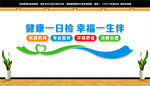 体检中心文化墙
