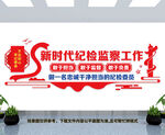 新时代纪检监察工作