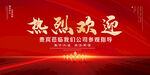 热烈欢迎