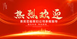 热烈欢迎