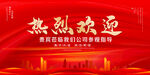 热烈欢迎