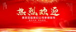 热烈欢迎