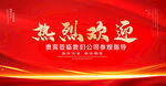 热烈欢迎