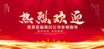 热烈欢迎