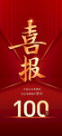 喜报
