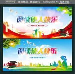 阅读使人快乐