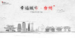 台州