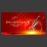 小提琴海报