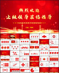 热烈欢迎上级领导莅临指导PPT