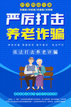 社区养老诈骗知识海报
