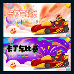 卡丁车