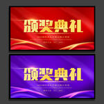 颁奖