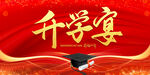 升学宴