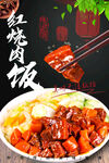 红烧肉饭