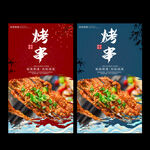烤串