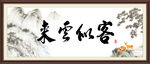 客似云来