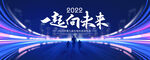 一起向未来