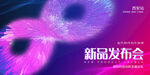 新品发布会