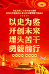 以史为鉴开创未来