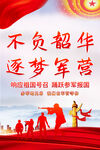 不负韶华逐梦军营参军报国海报