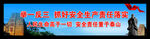 安全户外宣传