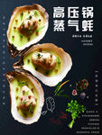 高压锅蒸气蚝