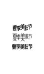 美肤节