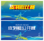 皮划艇比比赛