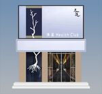 沐足招牌