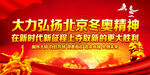北京冬奥精神