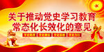 党史学习教育常态化长效化
