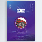 国画