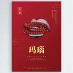 玛瑙