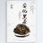 安化黑茶