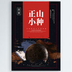 正山小种