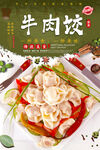 牛肉饺子
