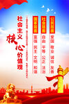 社会主义核心价值观