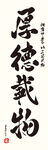 厚德载物