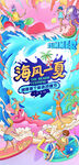沙滩节 水上乐园 清凉一夏