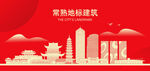 常熟地标建筑剪影