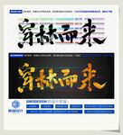 穿林而来