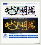 对望明城
