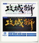 攻城狮