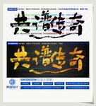 共谱传奇