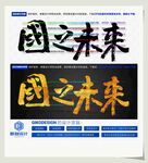 国之未来
