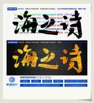海之诗