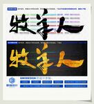 牧羊人