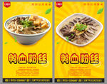 鸭血粉丝