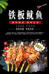铁板鱿鱼