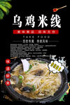 乌鸡米线